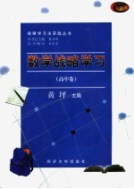 数学战略学习 高中卷