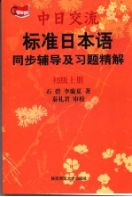 标准日本语 初级 同步辅导及习题精解 上