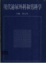 现代泌尿外科和男科学