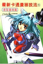最新卡通漫画技法 1 基础造型篇