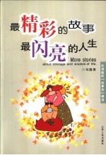 最精彩的故事 最闪亮的人生 台湾版的“故事会”精选