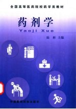 药剂学