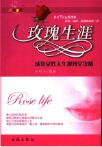 玫瑰生涯 成功女性人生规划全攻略