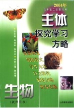 主体探究学习方略 生物