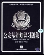 公安机关录用人民警察考试推荐用书 公安基础知识习题集