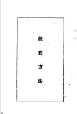 陆军经理学大全 炊爨方法
