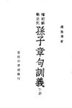 增订新战史列 孙子章句训义 下