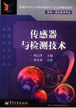 传感器与检测技术