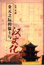 金元之际的儒士与汉文化