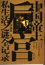 中国帝王后宫私生活之谜全记录 图文秘藏本