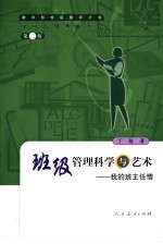 班级管理科学与艺术 我的班主任情