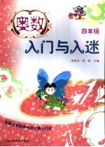 奥数入门与入迷 四年级