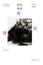 中央美术学院博士研究生创作集 格局格调 中国画卷 杜觉民