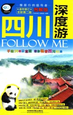 亲历者 四川深度游Follow Me