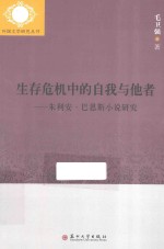 外国文学研究丛书 生存危机中的自我与他者 朱利安·巴恩斯小说研究