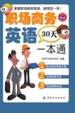 职场商务英语30天一本通