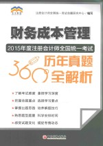 2015年度注册会计师全国统一考试历年真题360°全解析 财务成本管理