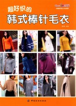 织美堂时尚女士毛衣系列 超好织的韩式棒针毛衣