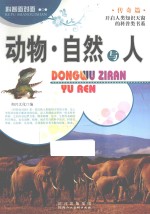 动物·自然与人