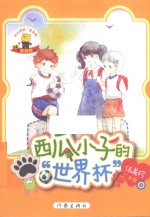 西瓜小子的“世界杯”