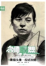 敲门砖 名师联盟 素描头像·应试攻略