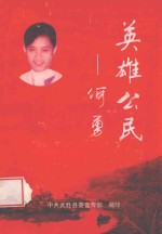 英雄公民 何勇