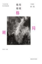 中央美术学院博士研究生创作集 格局格调 中国画卷 曾三凯