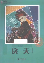 大白鲸幻想儿童文学读库 戾天