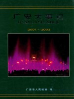 广安大事记 2001-2003