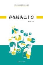 春在枝头已十分 中学生科技创新学术论文指导