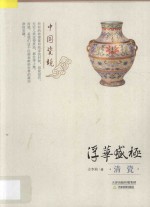 浮华盛极 清瓷