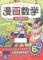 漫画数学 六年级 上 追寻魔法书