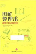 图解整理术 高效工作必备手册
