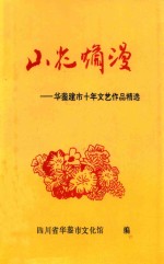 山花烂漫 华蓥建市十年文艺作品精选