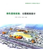 绿色基础设施 公园规划设计