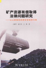 矿产资源有偿取得法律问题研究 以山西煤炭资源有偿使用为例