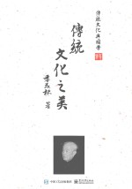 传统文化与国学 传统文化之美