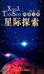 科普文库 星际探索