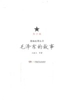 毛泽东的故事 青少版
