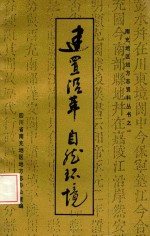 建置沿革 自然环境