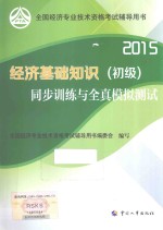 经济基础知识(初级)同步训练与全真模拟测试 2015