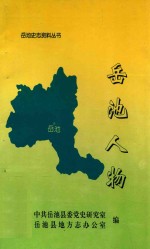 岳池史志资料丛书 岳池人物