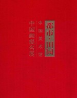 都市·田园 中国美术馆中国画提名展 2012