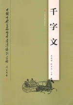中国经典名篇硬笔书法系列字帖 千字文