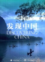 发现中国 中文版 中青雄狮出品