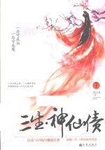 三生 神仙债 下