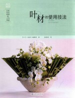 日本花艺名师的人气学堂 叶材的使用技法