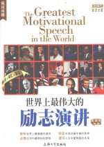 世界上最伟大的励志演讲 英汉对照