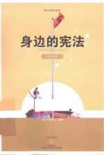 青少年教育读本 身边的宪法 中学本