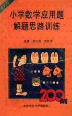 小学数学应用题解题思路训练200例 修订版